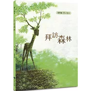木之繪本：拜訪森林