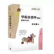 學校在窗外潮本【網路時代版】