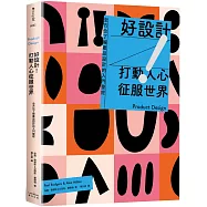 好設計!打動人心征服世界：全方位了解產品設計的入門聖經(三版)