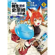 關於我轉生變成史萊姆這檔事異聞~在魔國生活的三人組~ 1