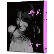 再見 少女 (博客來獨家限量書衣版)