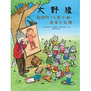 大野狼和他的14隻小狼，還有小紅帽