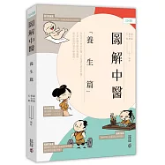 圖解中醫(養生篇)(第二版)