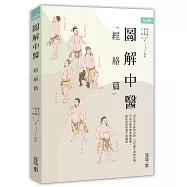 圖解中醫(經絡篇)(第二版)