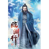 臨淵行13