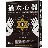 猶太心機：鍛鍊精準投資眼力，成為商場大戰最終贏家