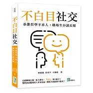 不白目社交：恭維哲學不求人，職場生存請長眼