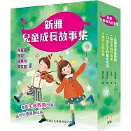 新雅兒童成長故事集：第一輯套裝(一套四冊)