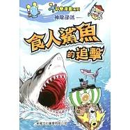 神龍部落知識漫畫系列：動物篇3食人鯊魚的追擊