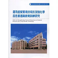 用虛擬實境技術於加強化學品危害通識教育訓練研究 ILOSH108-H311