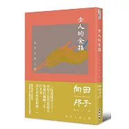 女人的食指(向田邦子原著39週年上市紀念)