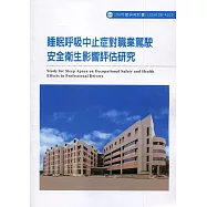 睡眠呼吸中止症對職業駕駛安全衛生影響評估研究 ILOSH108-A315