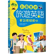 彩圖實境旅遊英語：會話模擬練功【二版】(20K+寂天雲隨身聽APP)
