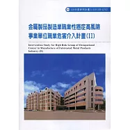 金屬製品製造業職業性癌症高風險事業單位職業危害介入計畫(II) ILOSH108-A70
