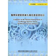 醫療保健服務業扎傷危害管理指引 ILOSH109-T-168