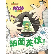 大驚小怪科學繪本系列：細菌英雄!