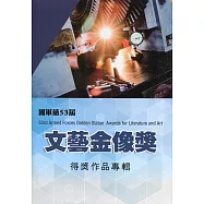國軍第五十三屆文藝金像獎得獎作品專輯 [附光碟]