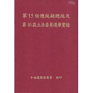 第15任總統副總統及第10屆立法委員選舉實錄(內附CD精裝)