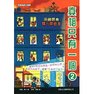 真相只有一個02