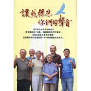 讓我聽見你們的聲音(軟精裝)