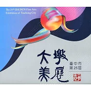 臺中市第25屆大墩美展專輯(精裝)