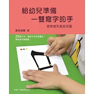 給幼兒準備一雙寫字的手：蒙特梭利寫前活動