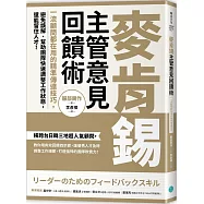 麥肯錫主管意見回饋術：一流顧問都在用的精準傳達技巧，避免誤解、幫助團隊快速調整工作狀態，還能留住人才!