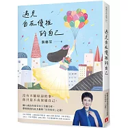 遇見自在優雅的自己：張德芬帶你找回內在力量的「情緒療癒」之書【博客來獨家限量發售 張德芬親筆簽名金句扉頁】