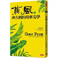 《蕉風》與非左翼的馬華文學