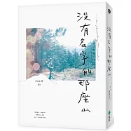 沒有名字的那座山(限量「山途中」雙視覺獨家書衣+作者親簽)
