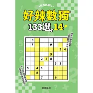 好辣數獨133選 14