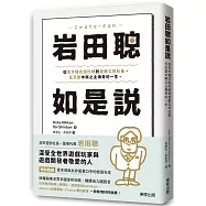 岩田聰如是說：從天才程式設計師到遊戲公司社長，任天堂中興之主傳奇的一生。