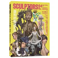 SCULPTORS 造型名家選集 04：原創造形&原型作品集 造形的痴迷所在