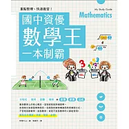 重點整理、快速複習!國中資優數學王一本制霸