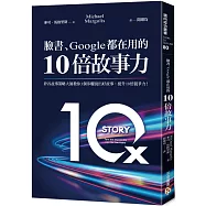 臉書、Google都在用的10倍故事力：矽谷故事策略大師教你3個步驟說出好故事，提升10倍競爭力!