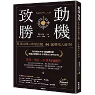 動機致勝：善用26種心理學法則，小行動帶來大成功!