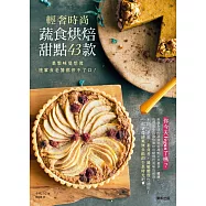 輕奢時尚蔬食烘焙甜點43款：暴擊味覺想像，連葷食老饕都停不了口!