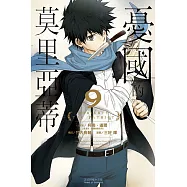 憂國的莫里亞蒂 9