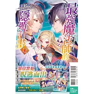 最強魔法師的隱遁計畫 12 (首刷限定版)
