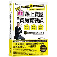 【圖解】35線上賞屋的買房實戰課：房價走勢‧看屋心法‧議價重點，43個購屋技巧大公開!