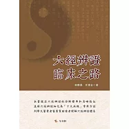六經辨證臨床之路