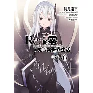 Re:從零開始的異世界生活 短篇集(06)