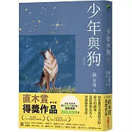 少年與狗【作者限量親簽+博客來獨家書封夜空版】