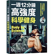 一週12分鐘，高強度科學健身：翻轉健身模式，5大訓練&times;12分鐘，革命性的高效重訓計畫