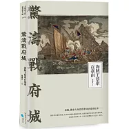 驚濤戰府城：海賊王蔡牽在臺南