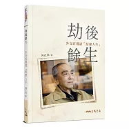 劫後餘生：外交官漫談「結緣人生」(二版)
