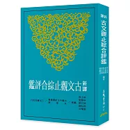 新譯古文觀止綜合評鑑(三版)