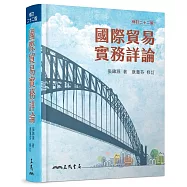 國際貿易實務詳論(修訂二十二版)
