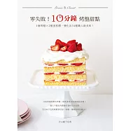 零失敗!10分鐘烤盤甜點：1個烤盤✕2種蛋糕體，變化出34種職人級美味