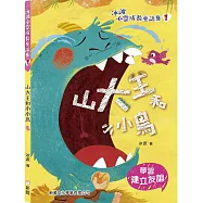 山大王和小小鳥【冰波心靈成長童話集】